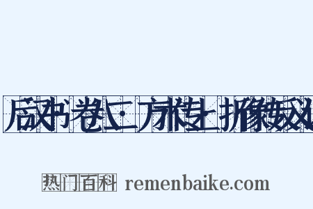 后汉书·卷八二·方术传上·折像传反义词是什么意思的图片